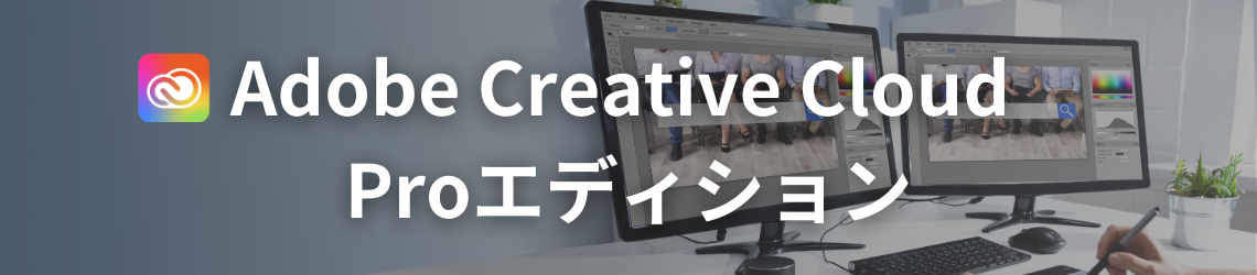 CC Proエディション