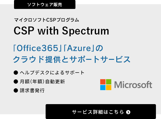  ソフトウェア販売「マイクロソフトCSPプログラム　CSP with Spectrum」