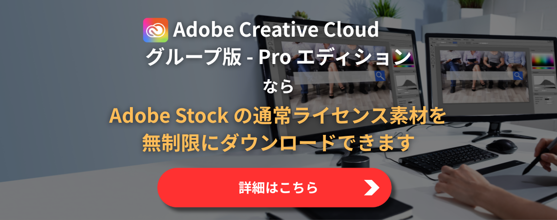 Adobe Creative Cloud グループ版 - Pro エディション