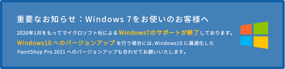 重要なお知らせ：Windows7をお使いのお客様へ