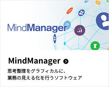 MindManager 思考整理をグラフィカルに、業務の見える化を行うソフトウェア