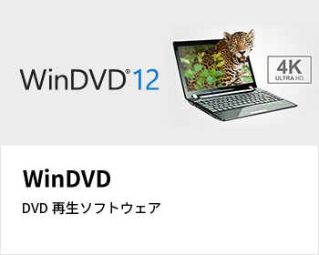 WinDVD12 DVD再生ソフトウェア