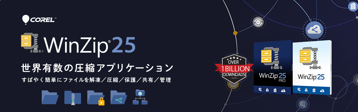 WinZip25 世界有数のアプリケーション